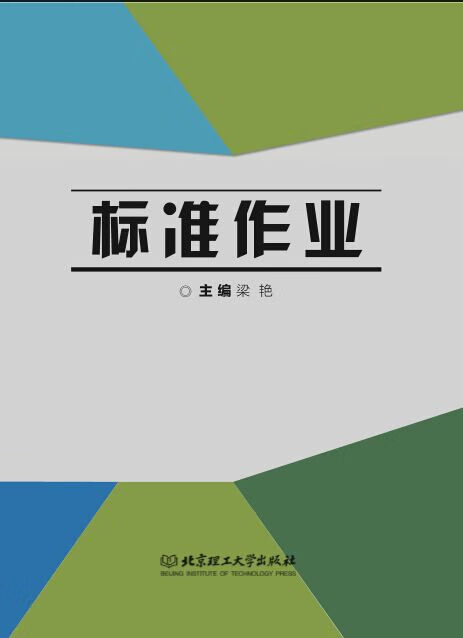 标准作业【正版图书,放心购买】