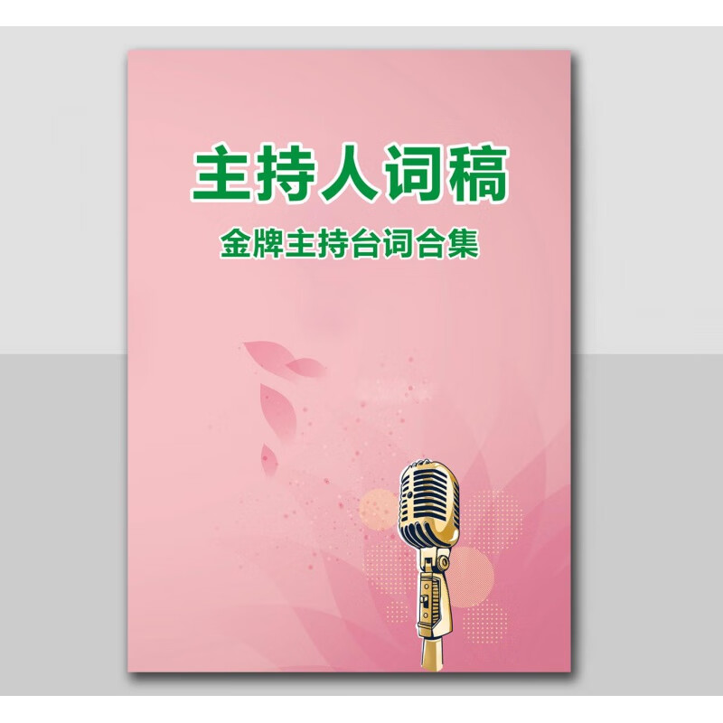 主持人词稿司仪企业公司年会宴会晚会孩子生日满月寿诞主持词书籍