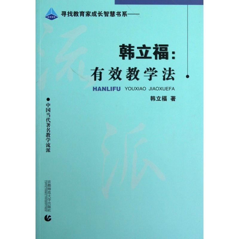 韩立福--有效教学法(中国当代教学流派)/寻找教育家成长智慧