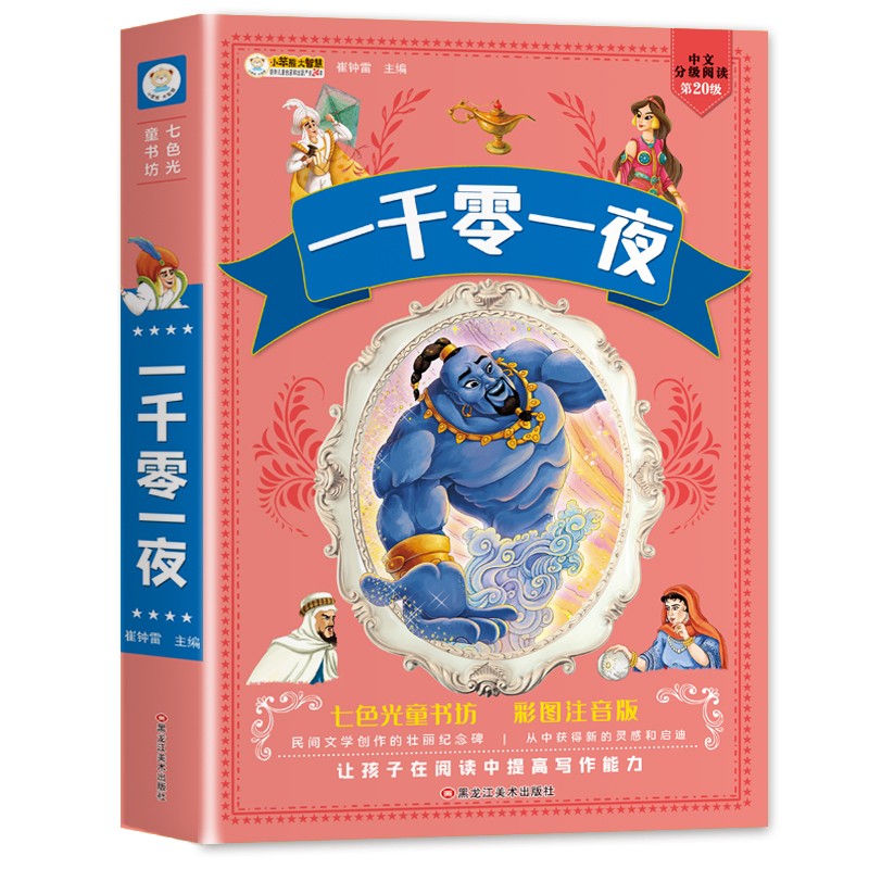 小笨熊 一千零一夜正版 加厚版336页 注音版儿童故事书 一年级二年级 6-8岁世界经典童话故事书 彩图注音版 宝宝睡前故事(中国环境标志产品 绿色印刷)怎么样,好用不?