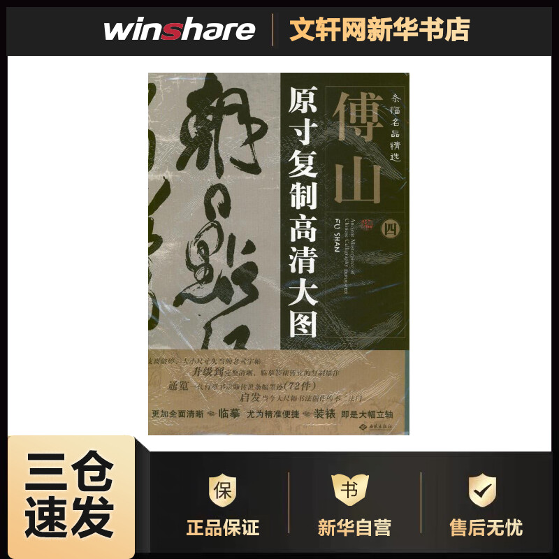 条幅名品精选:原寸复制高清大图.傅山(四) 朱百钢  作 书籍