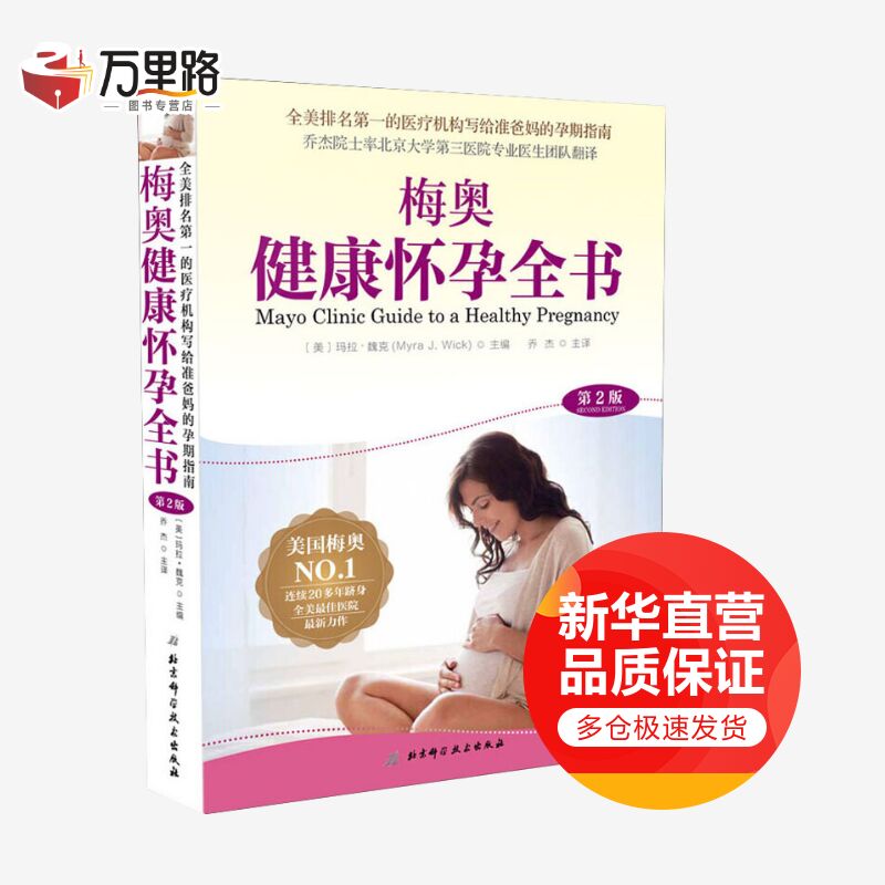 梅奥健康怀孕全书 第2版