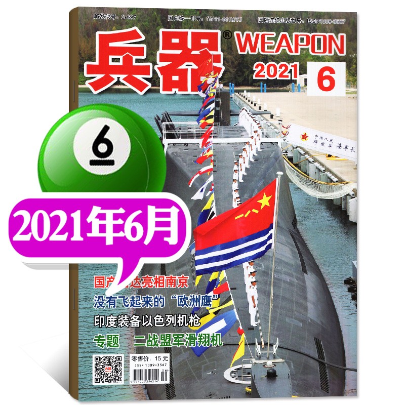 【多期单本可选】兵器杂志2022年3月(另有其他期数可选可2021年)军事