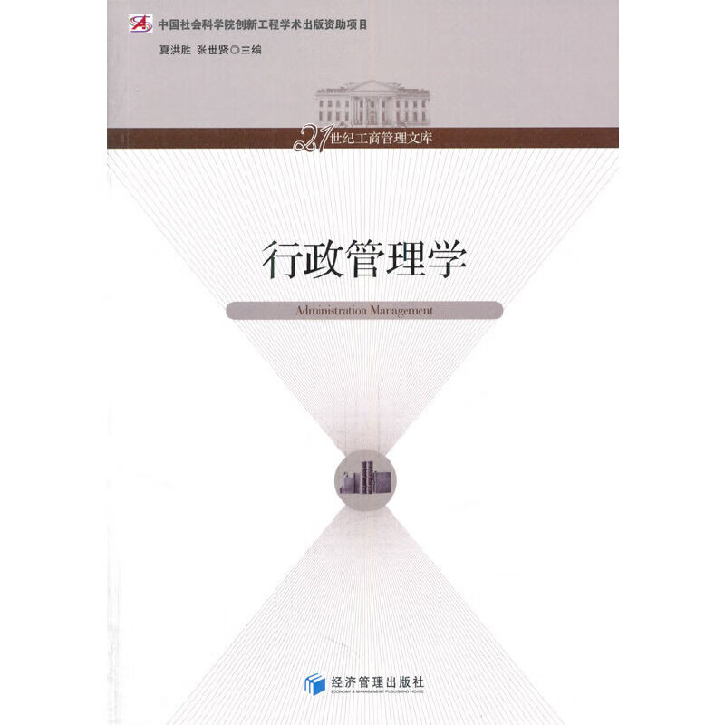 【正版现货】行政管理学正版