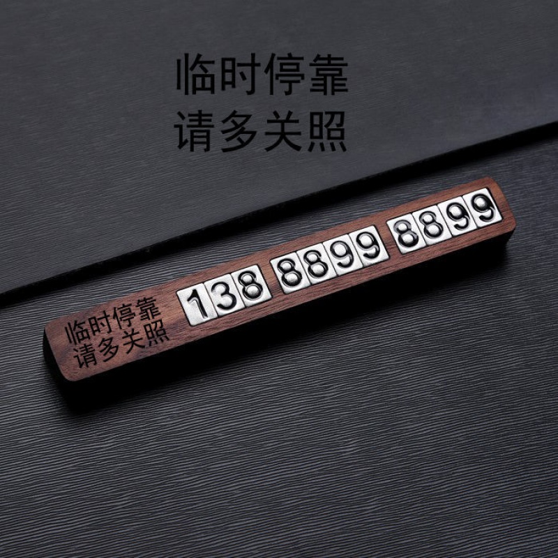 新款挪车牌高端车载移车牌高温防晒 临时停靠请多关照 40个金属数字