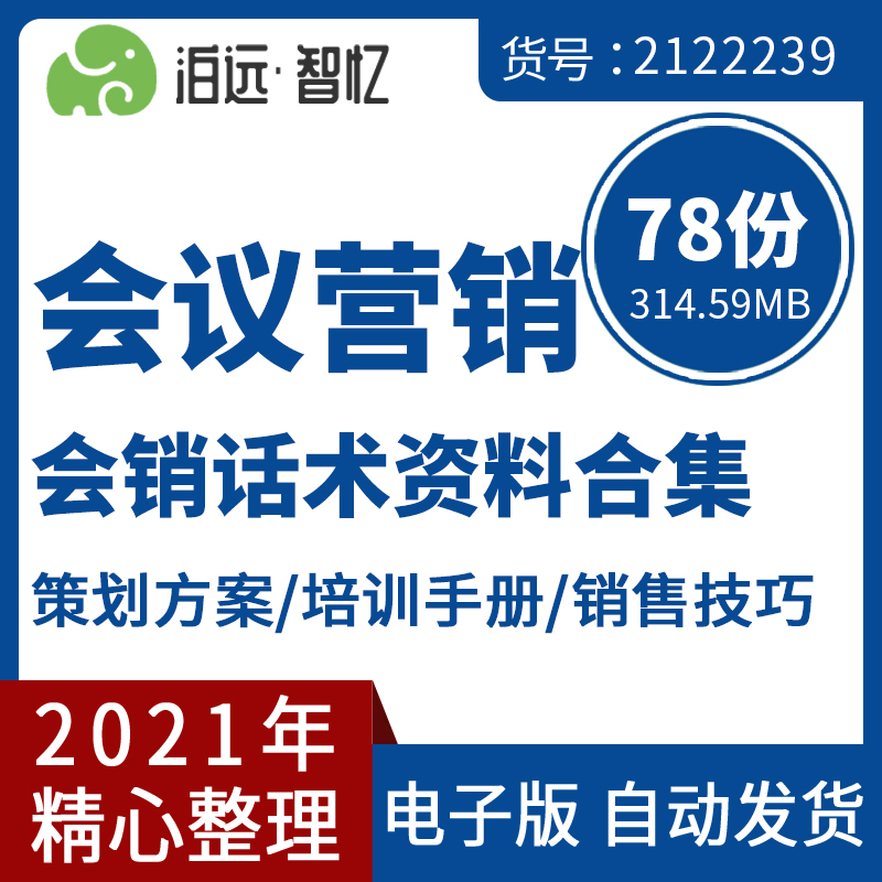 会议营销会销流程邀约话术策划方案培训手册销售技巧策略内训资料