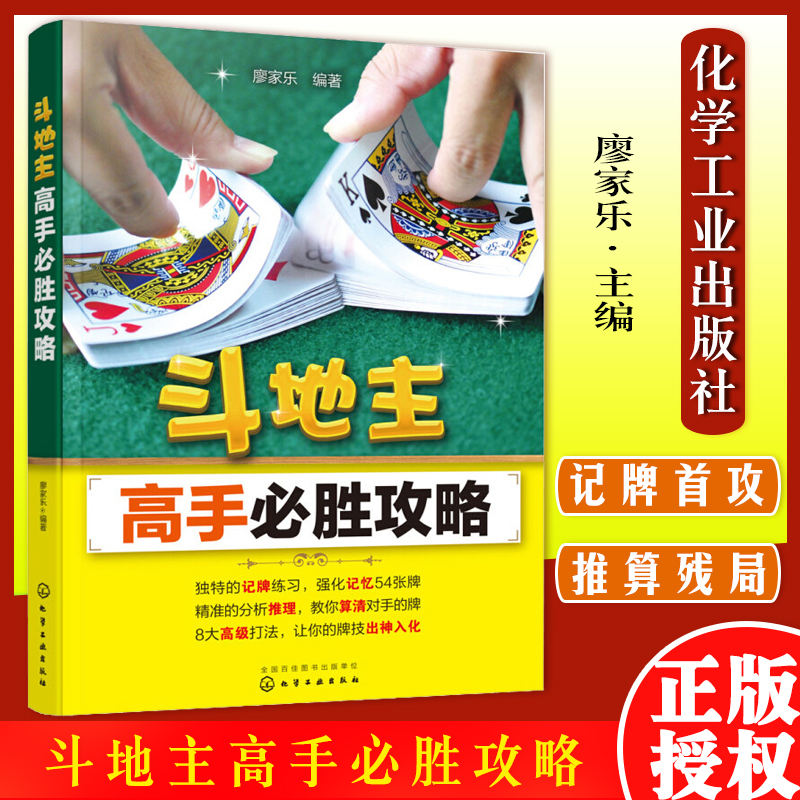 斗地主高手必胜攻略 斗地主技巧 扑克牌书 斗地主基本打法教程书籍 记牌技巧强化训练方法 首攻高级出牌