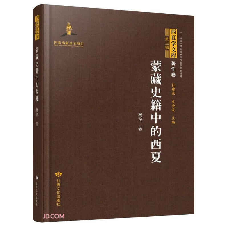 蒙藏史籍中的西夏(精)/西夏学文库