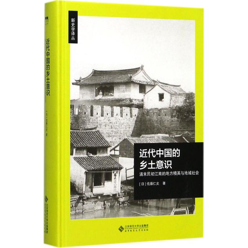 近代中国的乡土意识 (日)佐藤仁史 书籍