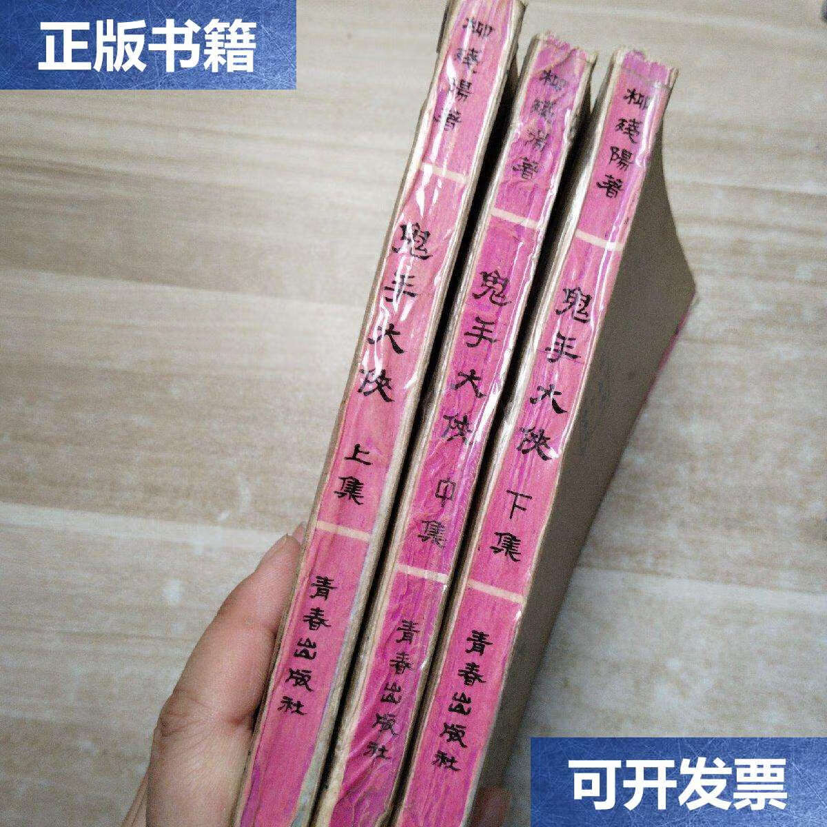 【二手9成新】鬼手大侠(上中下全) /柳残阳 青春