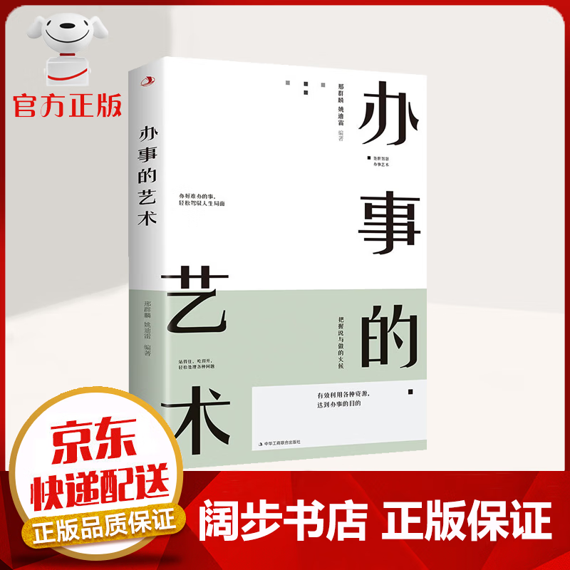 【9.9元特价专区】办事的艺术 一开口就让人喜欢你 别让不会说话害了你 励志书籍