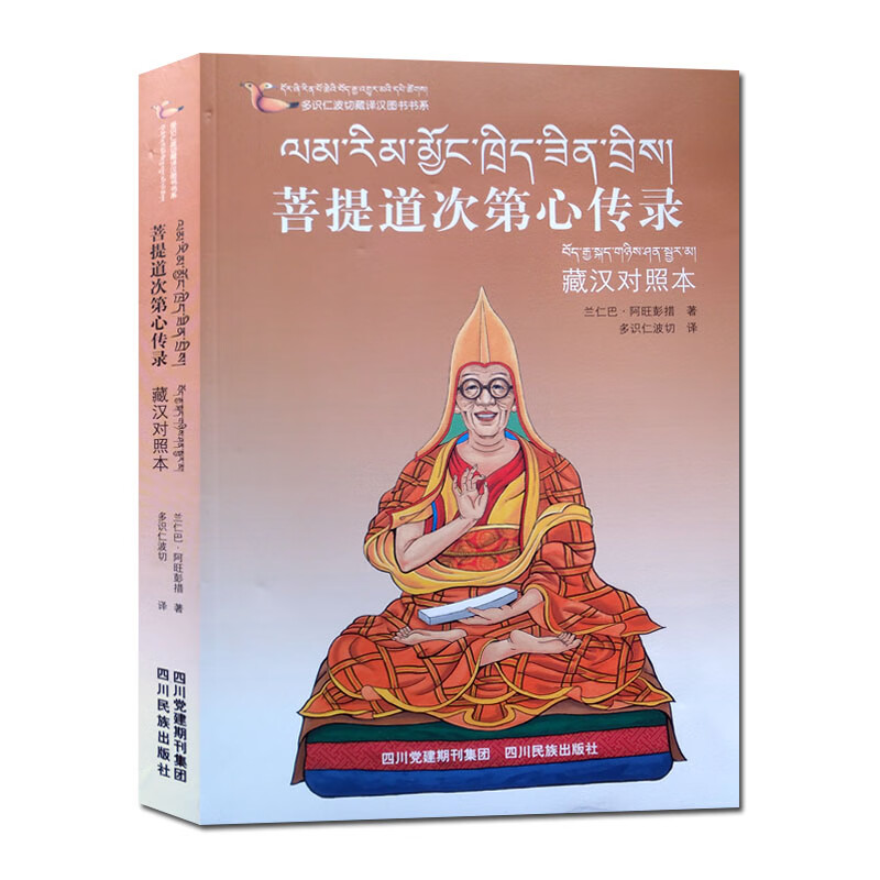 多识仁波切藏译汉图书书系-菩提道次第心传录(藏汉对照本) 四川民族