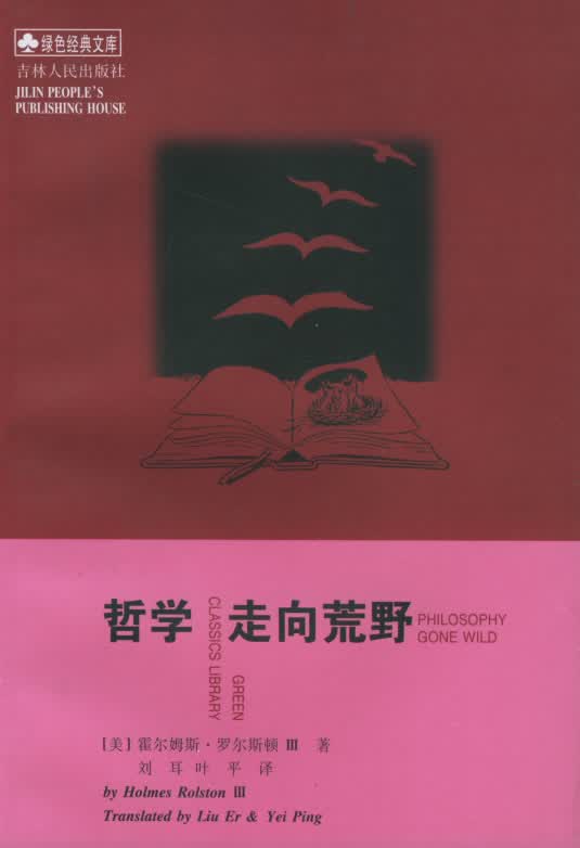 哲学走向荒野 (美)霍尔姆斯·罗尔斯顿 著,刘耳,叶平 译【正版】