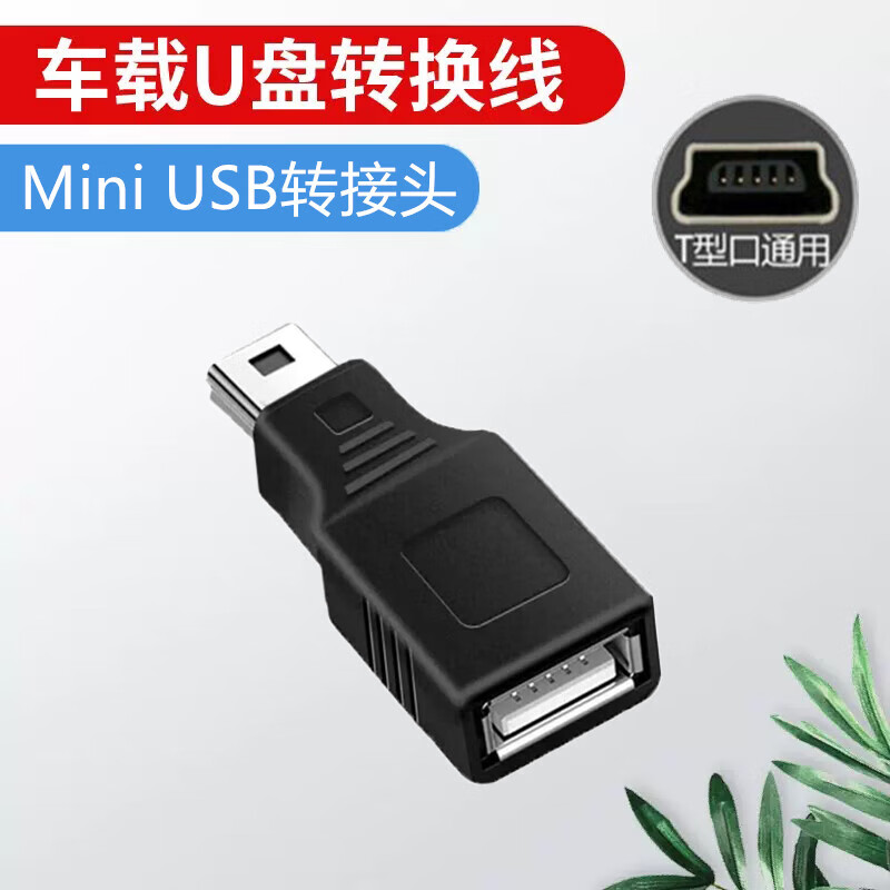 昊微适用车用u盘转接头miniusb汽车音响听歌otg外接优盘听歌导航转换