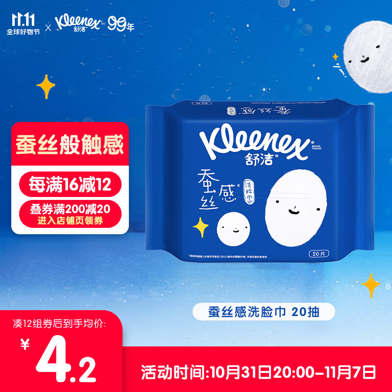 舒洁 （Kleenex）蚕丝感洗脸巾20抽 高性价比高么？