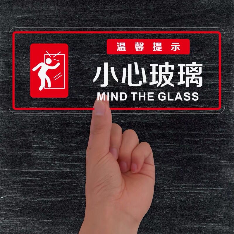 小心玻璃透明玻璃贴纸创意美观防水不褪色商场超市服装店标识注意安全