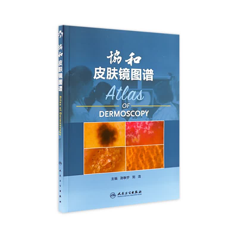 协和皮肤镜图谱  9787117205658