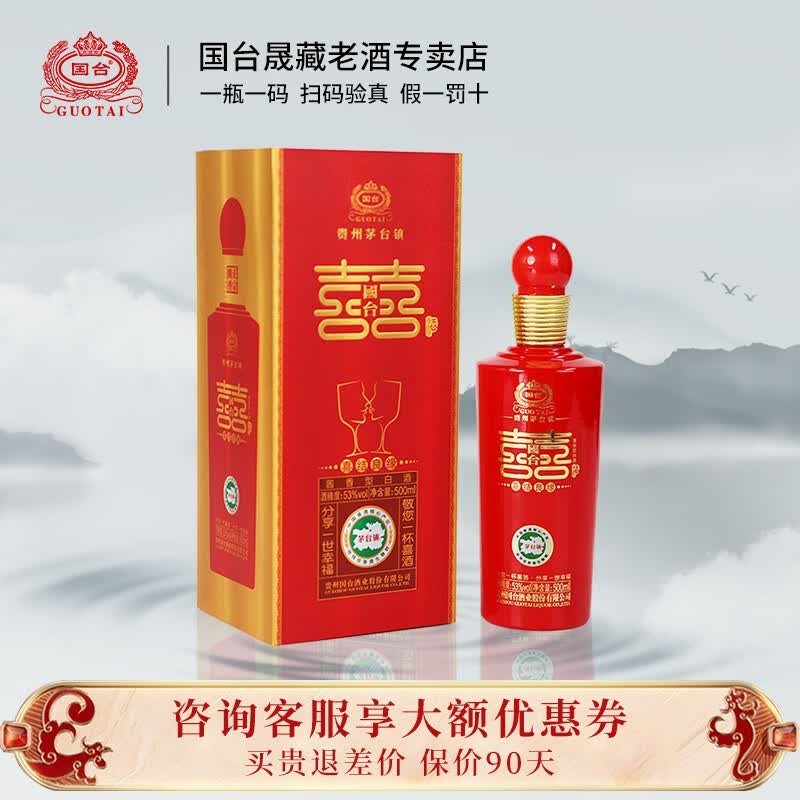 国台喜结良缘 53度酱香型白酒 500ml  喜酒 正宗坤沙酒 53度 500ml 1