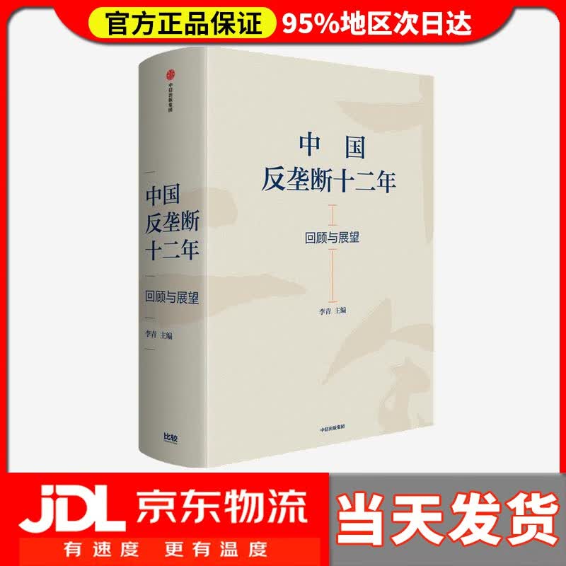 【送货上门】中国反垄断十二年 回顾与展望 李青 著 李青 中信出版