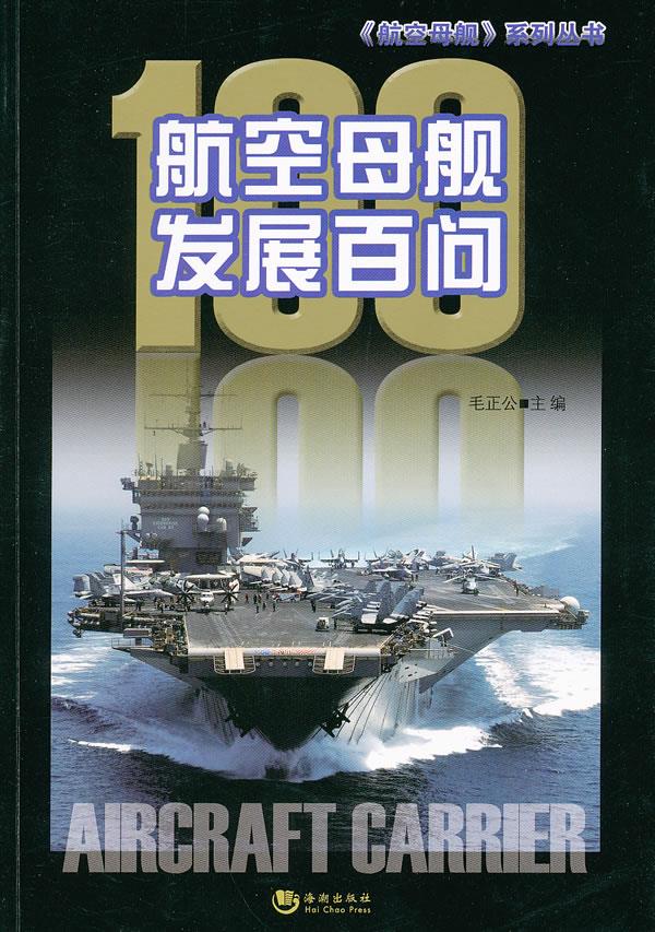 航空母舰发展百问