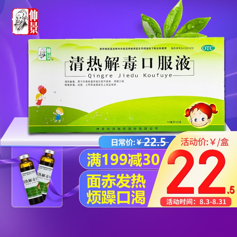 仲景品牌清热解毒口服液价格走势及用户评测