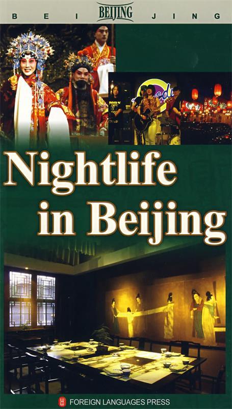 漫游北京—夜北京 Nightlife i
