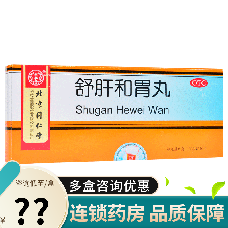 同仁堂(trt) 同仁堂 舒肝和胃丸10丸 舒肝解郁和胃止痛用于肝胃不和