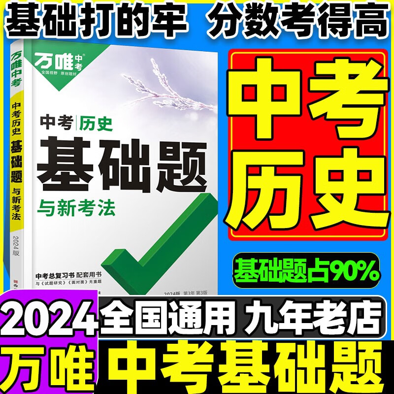 【万唯中考基础题】2024版万唯中考数学物理化学语文英语地理生物基础题专题训练七八九年级真题试卷试题研究初三总复习万维 基础题【历史】