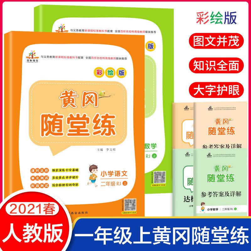 一年级上册同步训练册全套语文和数学练习册人教版一课一练小学生