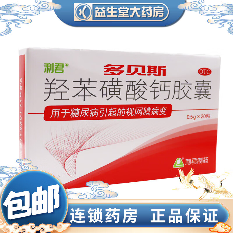 利君 羟苯磺酸钙胶囊 0.5g*20粒 1盒