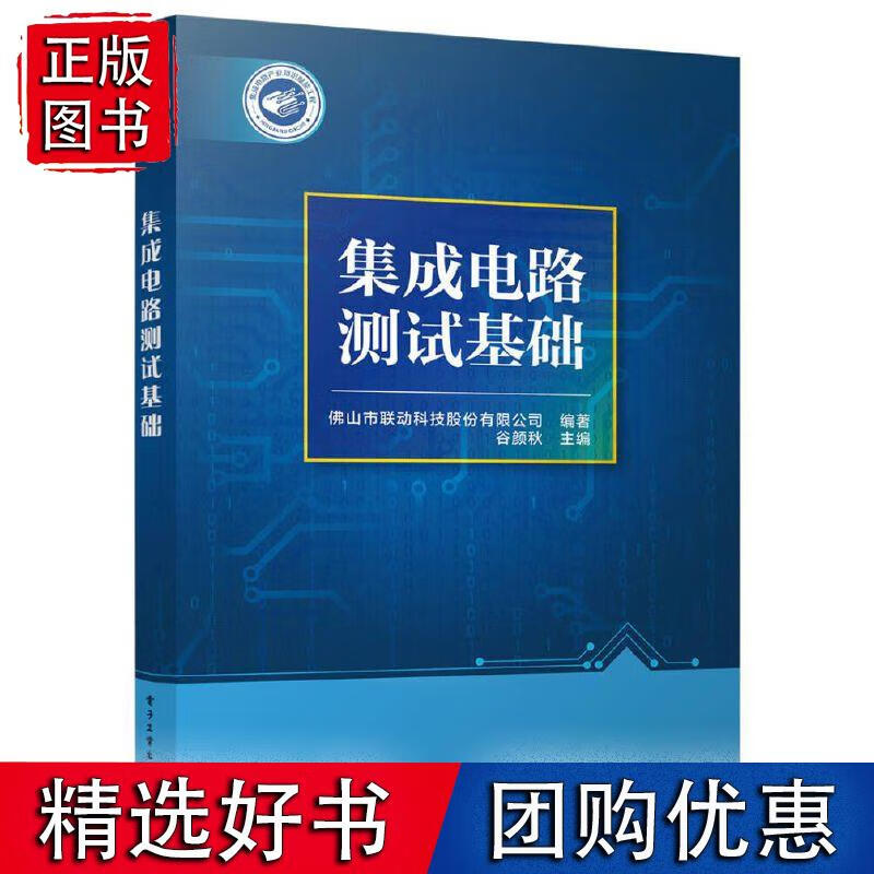集成电路测试基础 电子工业出版社