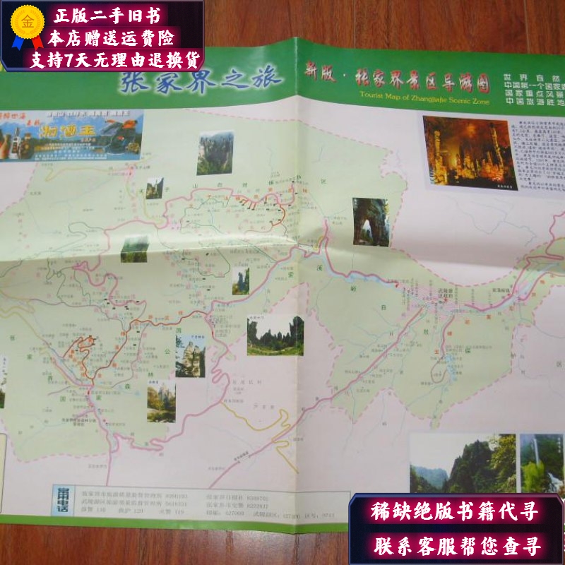 【二手9成新】张家界景区导游图9品/049
