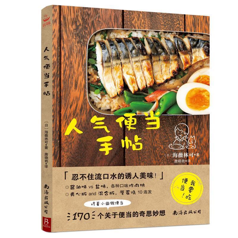 人气便当手帖 南海出版公司