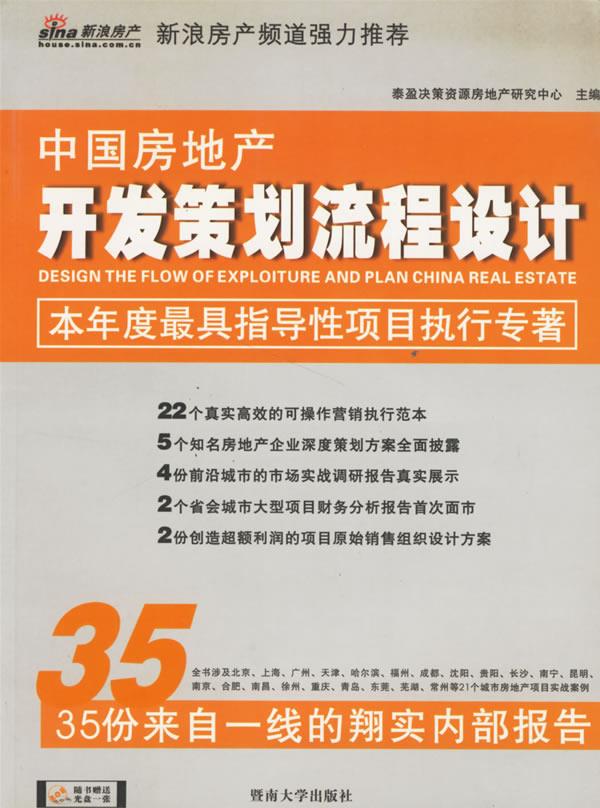 中国房地产开发策划流程设计【正版图书】