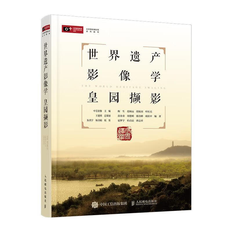 全新现货 世界遗产影像学:皇园撷影9787115514684 梅生人民邮电出版社摄影 古典园林爱好者