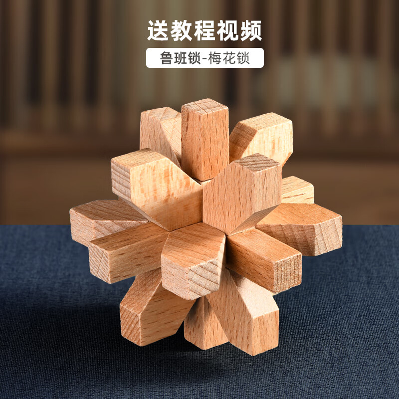 孔明锁鲁班锁学生积木九连环成人智力解锁 梅花锁(初阶)