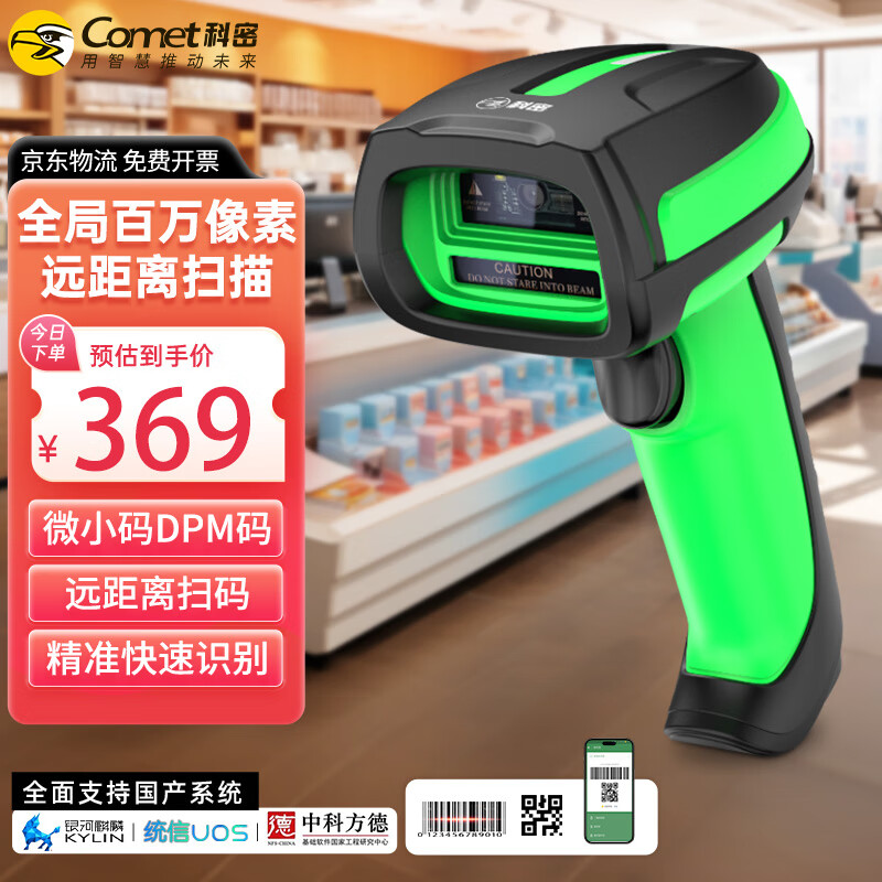 科密(comet)扫码枪二维码扫描枪有线条码扫描枪 商品条码仓储物流超市