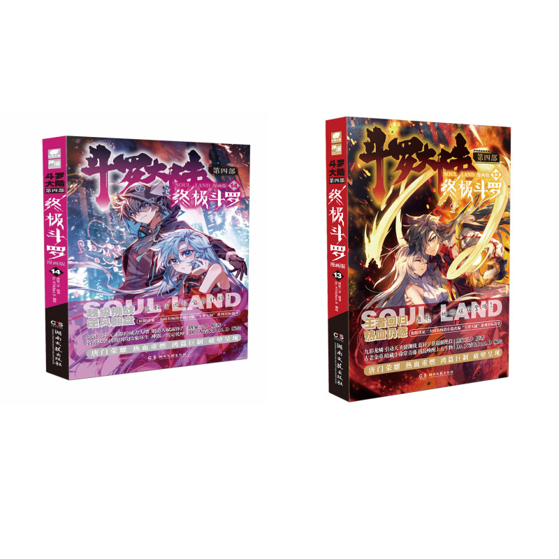 斗罗大陆第四部终极斗罗漫画13-14册（套装共2册）唐家三少