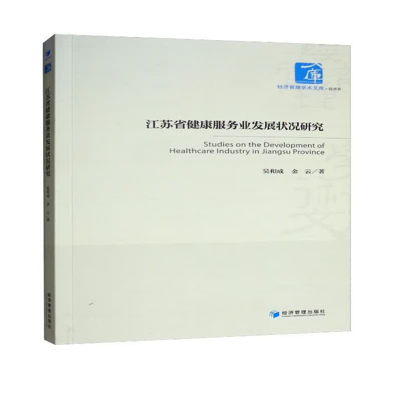 江苏省健康服务业发展状况研究
