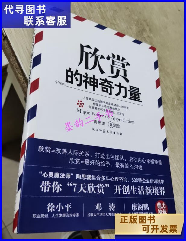二手书二手9成新欣赏的神奇力量 /陶思璇 陕西师范大学出版社 大学