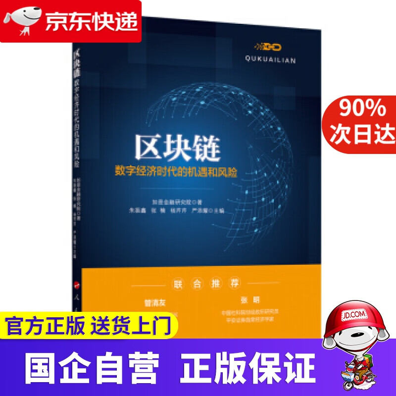 【正版新书】区块链：数字经济时代的机遇和风险 人民出版社 97870020803