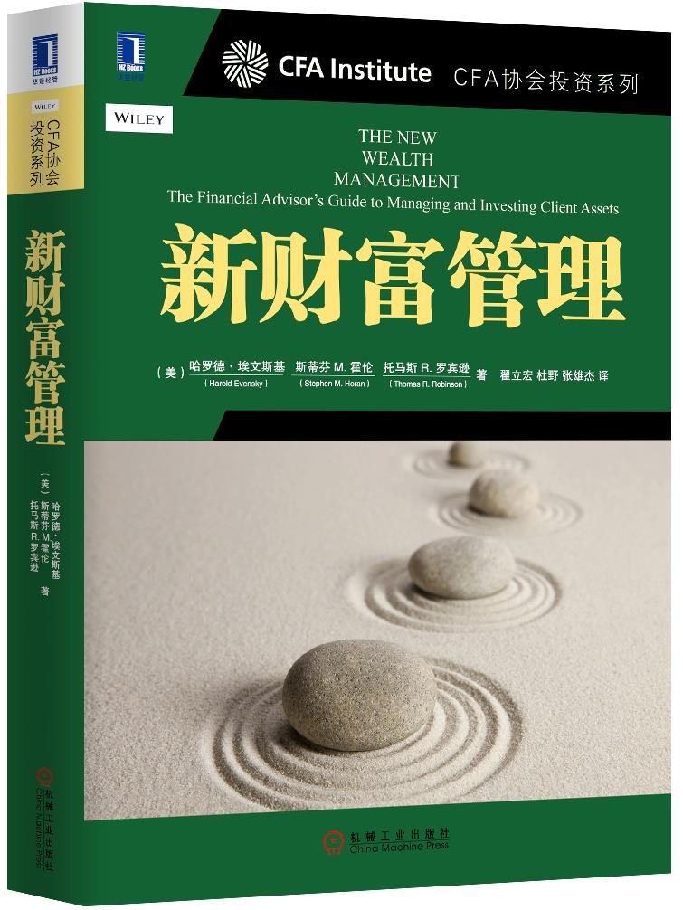 【新华书店 正版图书】新财富管理 哈罗德·埃文斯基 (Harold Evensky) 机械工业出版社