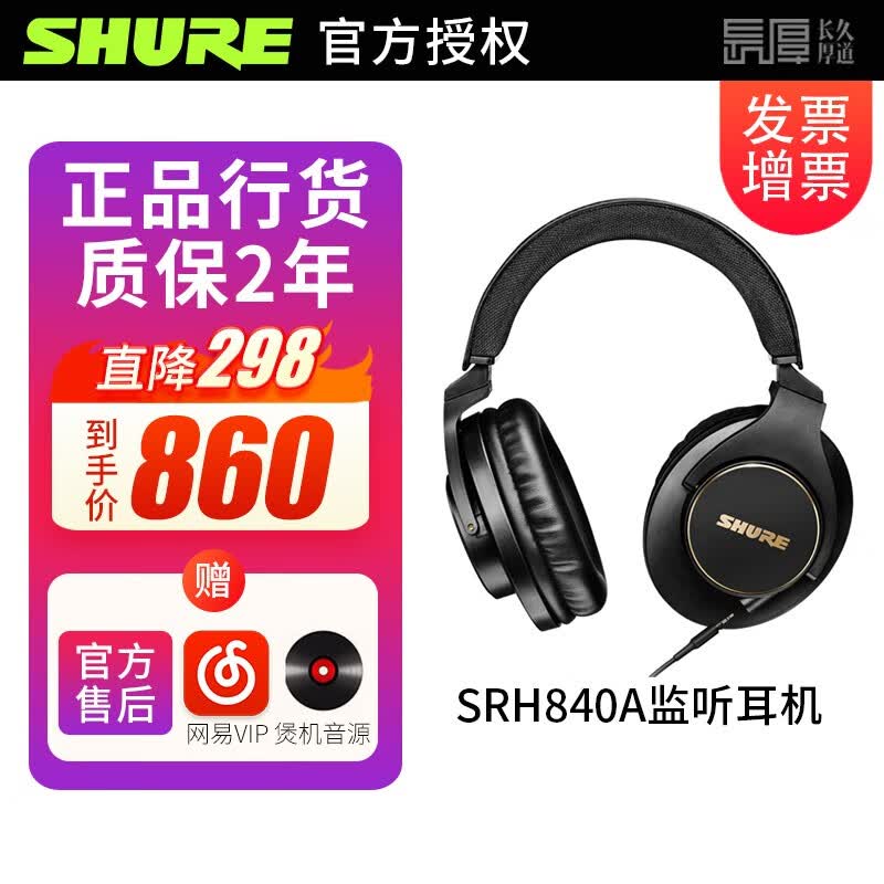 SHURE舒尔 SRH840A 940头戴式大耳罩 录音室工作室全封闭监听耳机耳机 SRH840A官方标配怎么样,好用不?