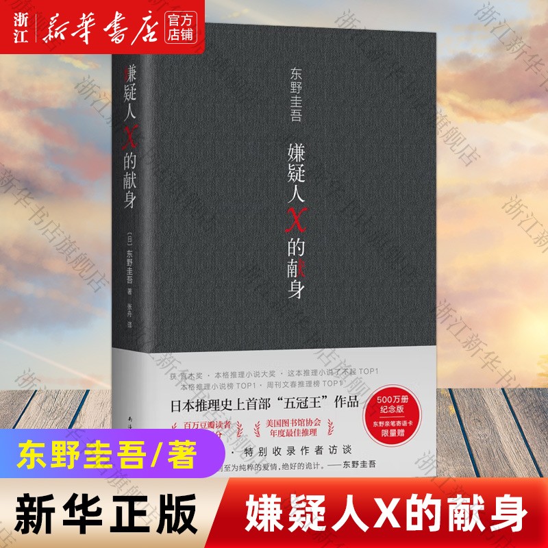 【新华书店正版】嫌疑人X的献身 2022新版 东野圭吾 日本侦探推理小说
