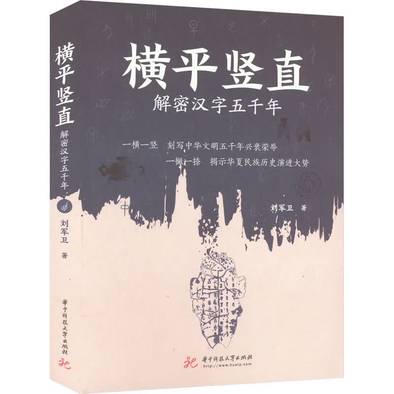 横平竖直 解密汉字五千年 图书