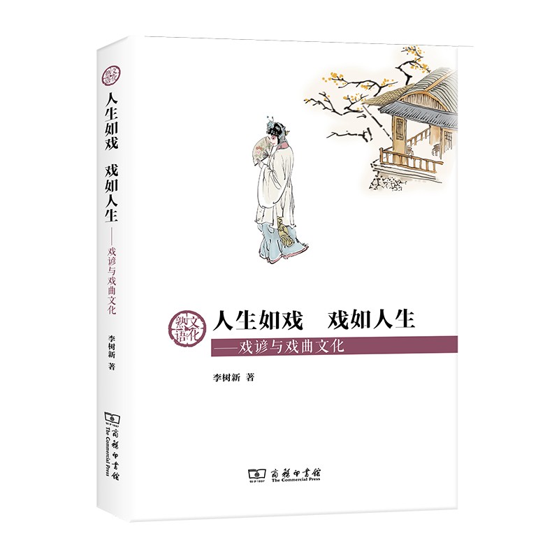 人生如戏  戏如人生——戏谚与戏曲文化