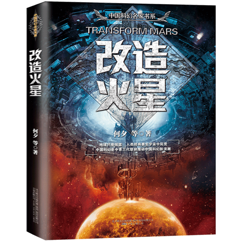 正版改造火星王晋康著作中国科幻小说系类书籍可搭流浪地球星际远征