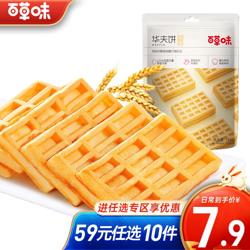 百草味 华夫饼168g 饼干早餐零食营养面包蛋糕点心美食小吃 RX【限1件】 华夫饼 168g属于什么档次？