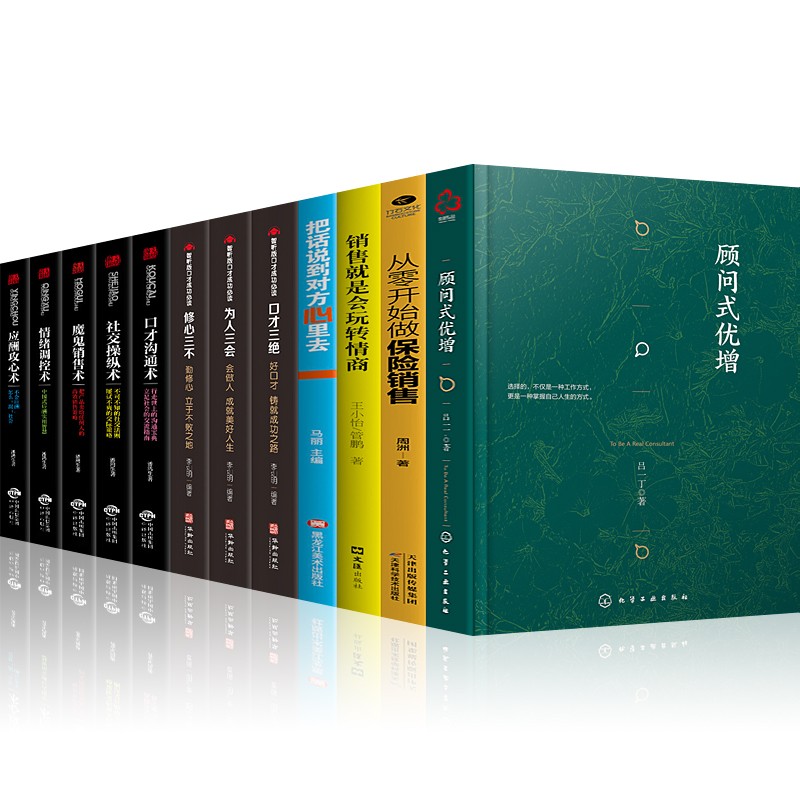 顾问式优增吕一丁著+从零开始做保险销售销售就是会玩转情商把话说到对方心里去口才三绝修心三不为人三会等 顾问式优增12册