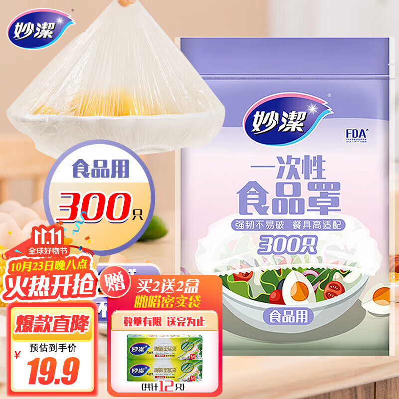 妙洁 保鲜膜套 300只 一次性食品级防尘罩 强韧不易破 餐具高适配使用感如何?